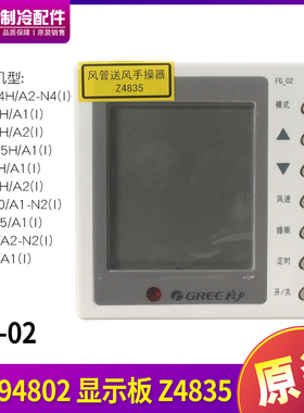 适用格力风管机控制面板 30294802 显示板 Z4835 FG-02用XK67代替