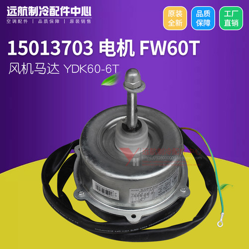 适用格力空调 15013703电机 FW60T FW60H LW60S 风机马达YDK60-6T