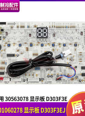 适用格力空调 300001060278 显示板 D303F3EJ 30563078  D303F3E