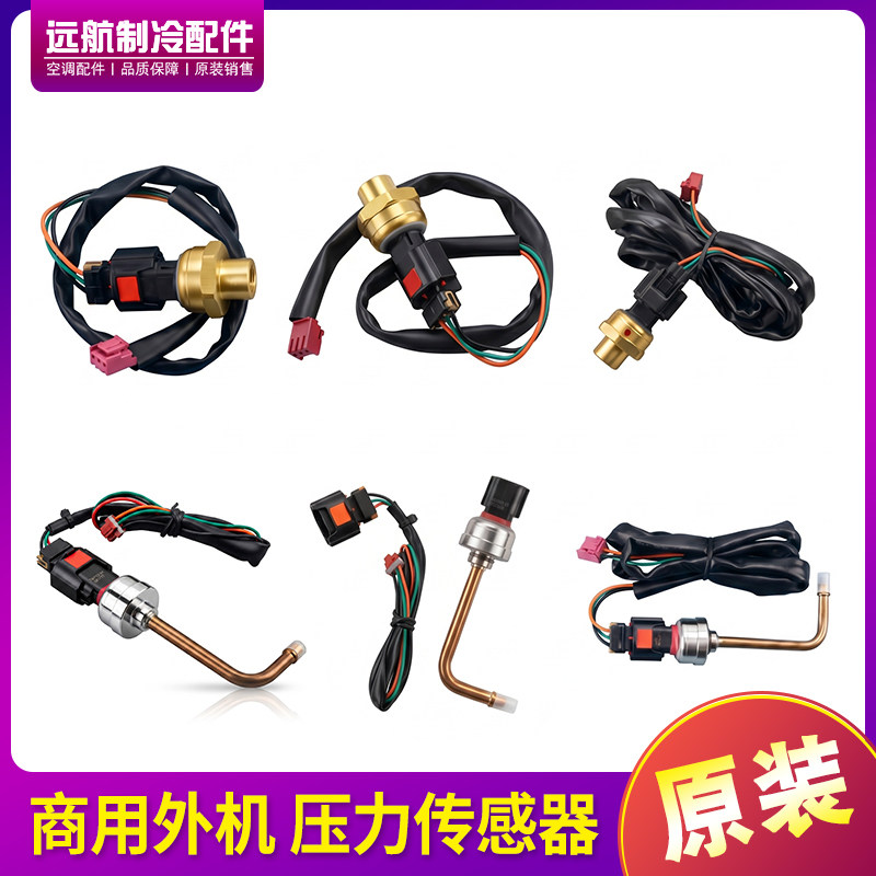 多联机高压传感器低压传感器
