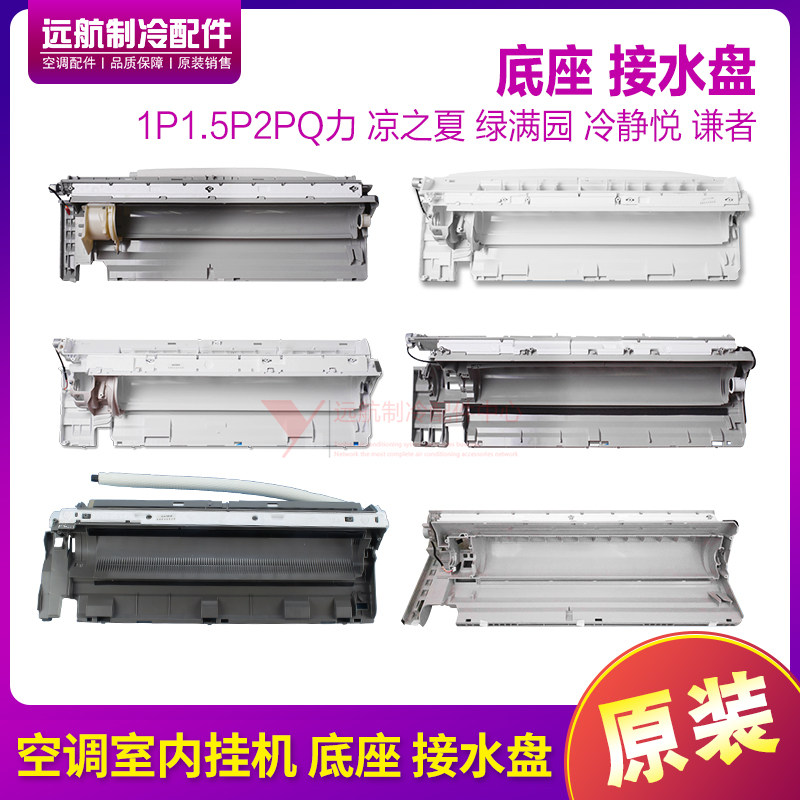 格力接水盘悦风绿满园绿嘉园底壳