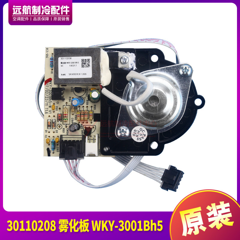 适用格力雾化扇配件30110208雾化板WKY-3001Bh5 电路板 30X60Bh5