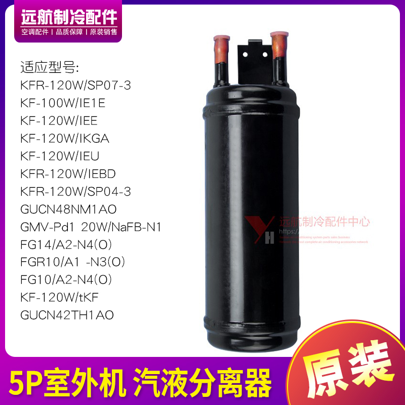 适用格力空调配件 5P外机 汽液分离器组件 储液器  FGR14/A2-N4