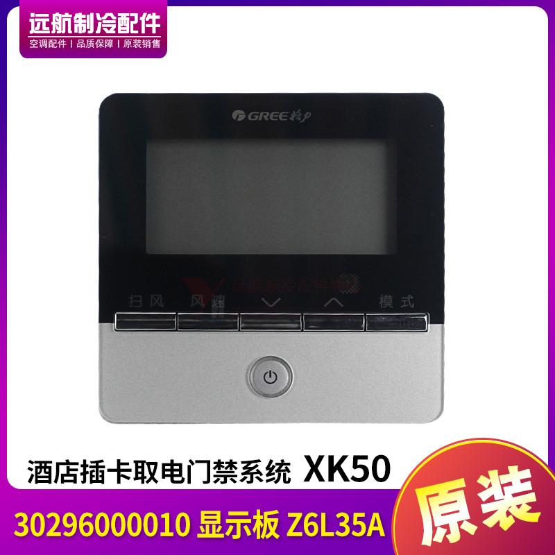 格力30296000010线控器XK50