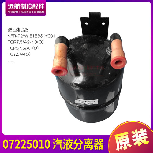 适用格力空调原厂 07225010 汽液分离器 储液罐 FGPS7.5/A1(O)