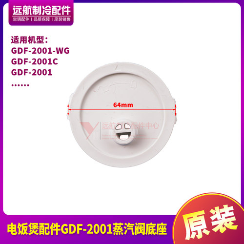 适用格力电饭煲配件GDF-2001蒸汽阀底座GDF-2001C、GDF-2001-WG
