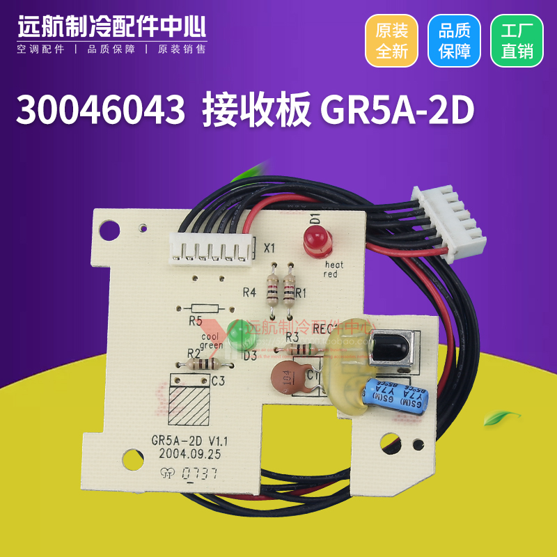 适用格力蜂蝶 挂机灯板遥控信号接收器 30046043 接收板 GR5A-2D