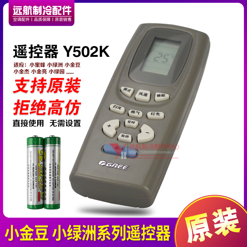 格力小金杰绿园蜜蜂遥控器Y502K