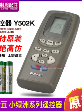 适用格力空调配件遥控器 Y502K Y502E小金豆金杰绿洲金宝YAPOFB20