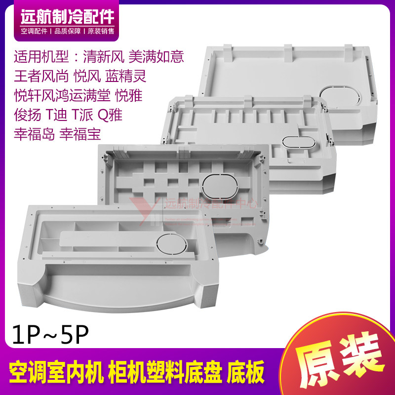 适用格力空调2P3P5P清新风底座 悦风 悦雅 T迪 柜机塑料底盘 底板