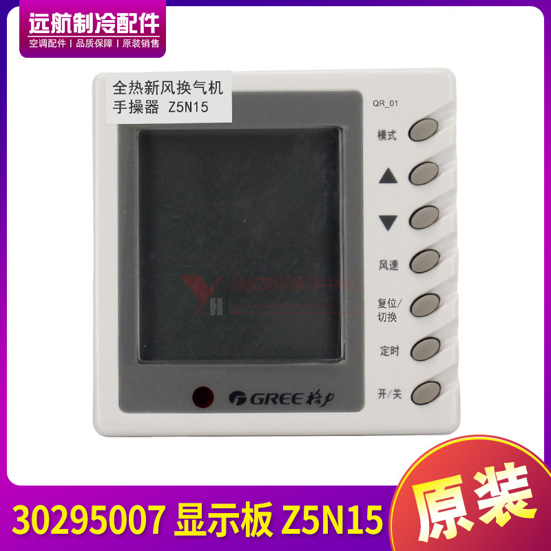适用格力空调 全热新风换气手操器 30295007 显示板 Z5N15 线控器