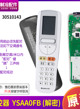 适用格力空调开机解锁遥控解码器 30510143 密码遥控 YSAA0FB解密