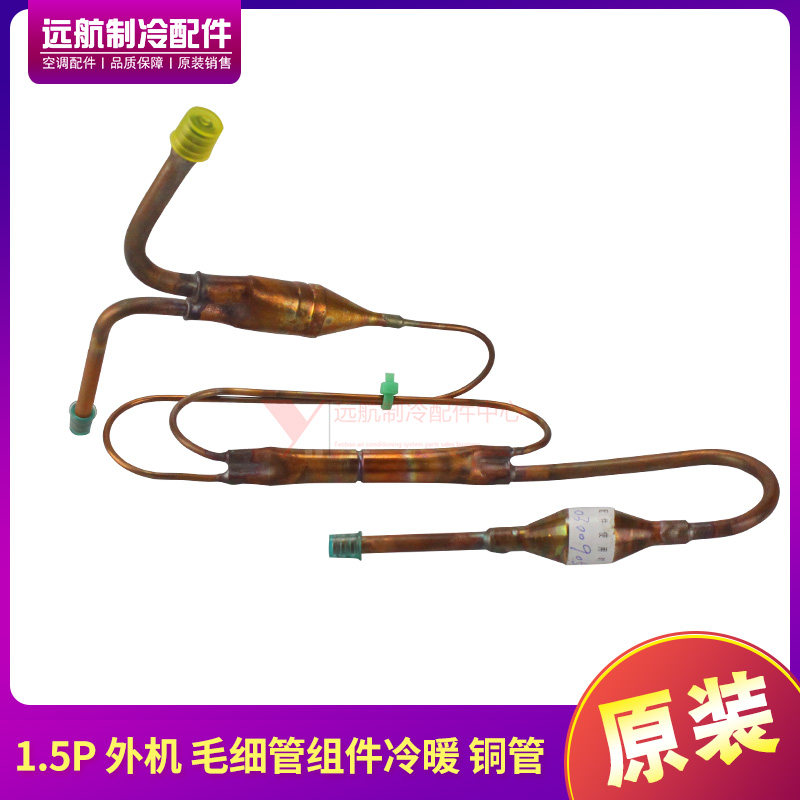 适用格力空调风管机1.5P 外机 适用毛细管组件冷暖 铜管03009051