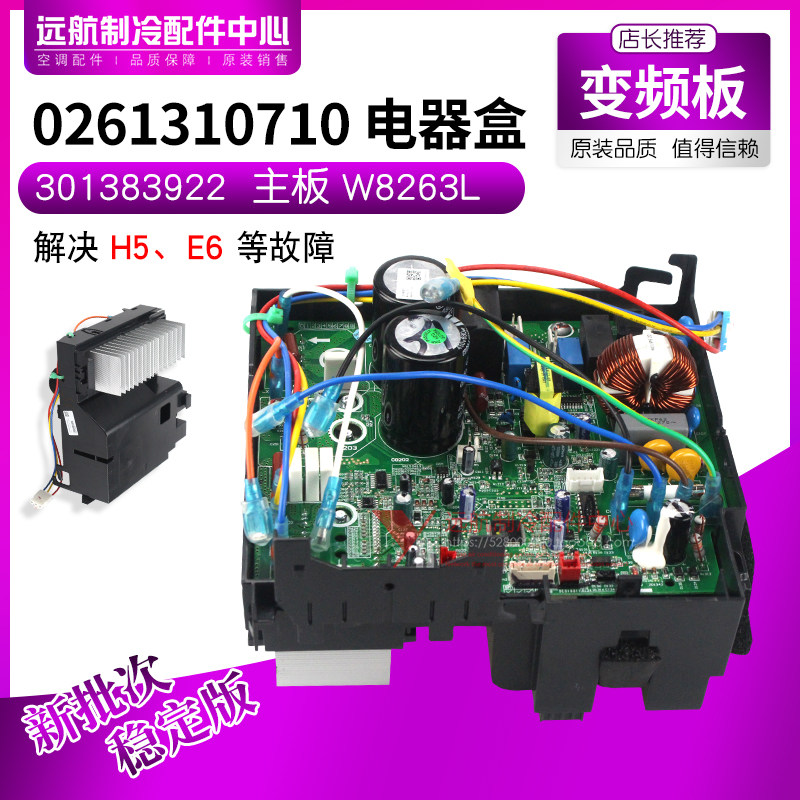 适用格力空调福景园变频主板 0261310710 电器盒301383922 W8263L