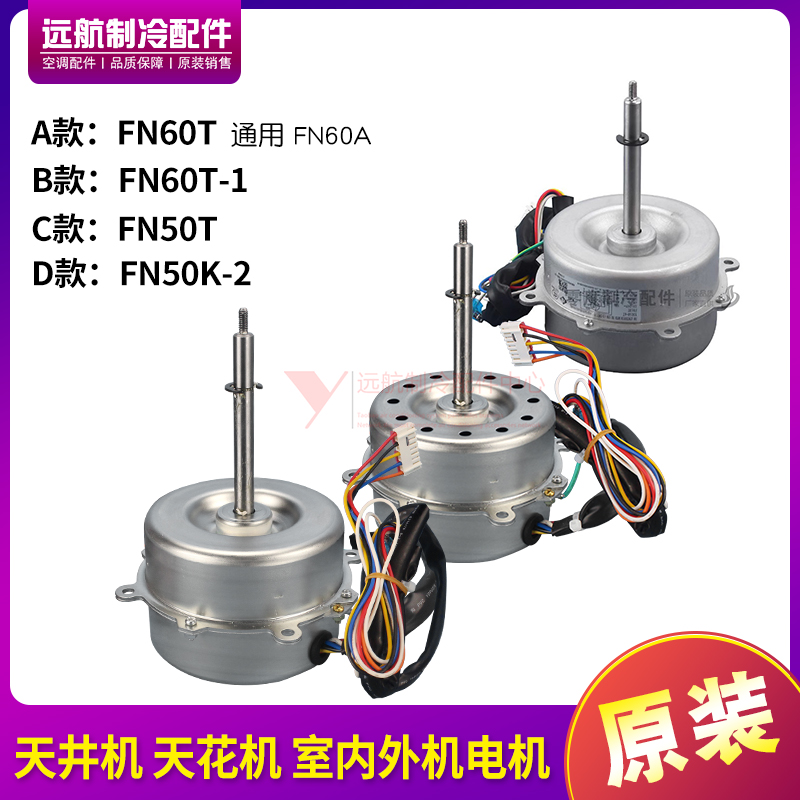格力天井天花机N60T-1电机FN50T