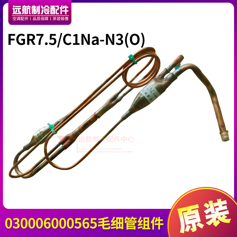适用格力配件030006000565 毛细管组件FGR7.5/C1Na-N3(O)