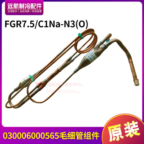 适用格力配件030006000565 毛细管组件FGR7.5/C1Na-N3(O)