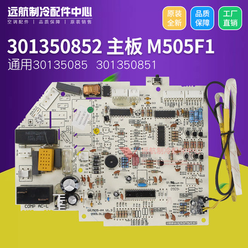 格力控制板 301350852 主板M505F1 GRJ505-A4 30135085,301350851