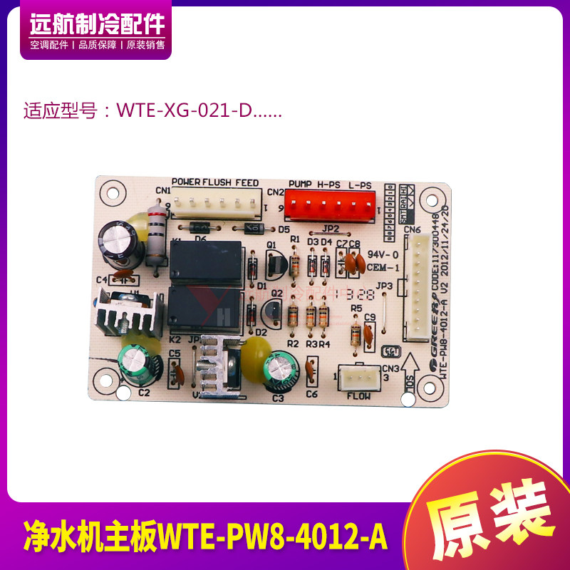 适用格力净水机配件117300448 主板WTE-PW8-4012-A电路板线路板