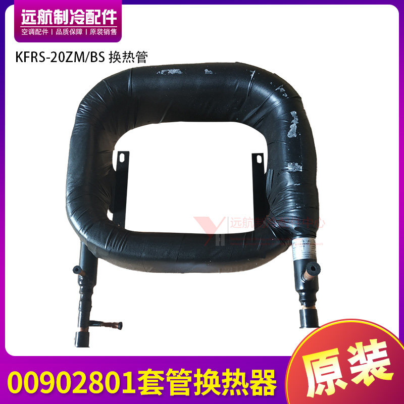 适用格力空调00902801 套管换热器 KFRS-20ZM/BS 换热管