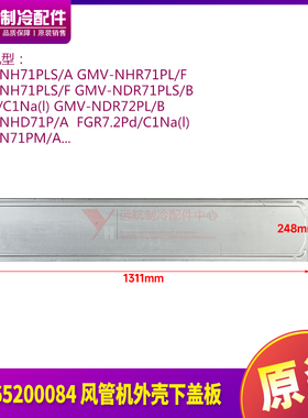 适用格力空调配件GMV-NHD71P/A多联风管机01265200084外壳下盖板