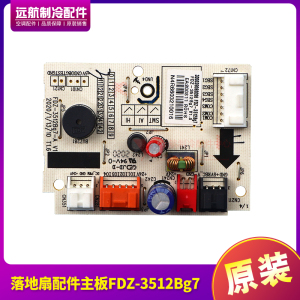 适用格力落地扇配件300039060096主板FDZ-3512Bg7、FDZ-35X61Bg7