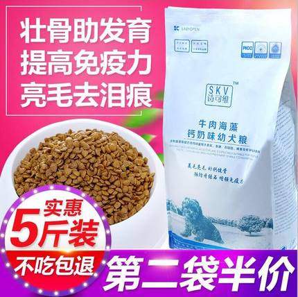 诗可维狗粮泰迪小型犬通用型主粮拉布拉多5斤牛肉海藻味天然狗粮