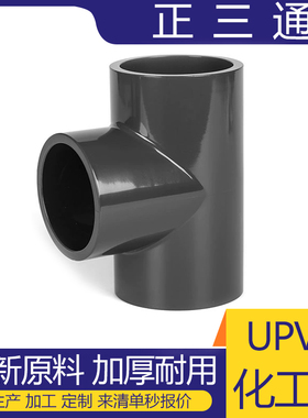 PVC等径三通UPVC正三通化工级给水管子出水口塑料等径接头PN16
