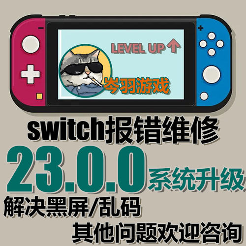Switch升级23.0.0系统虚拟系统更新修复NS双系统大气层报错黑屏