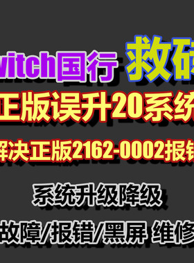 Switch救砖NS国行正版系统误升级20报错2162-0002维修黑屏可邮寄