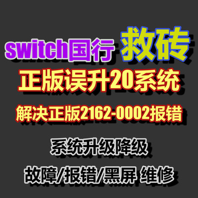 Switch救砖NS国行正版系统误升级20报错2162-0002维修黑屏可邮寄
