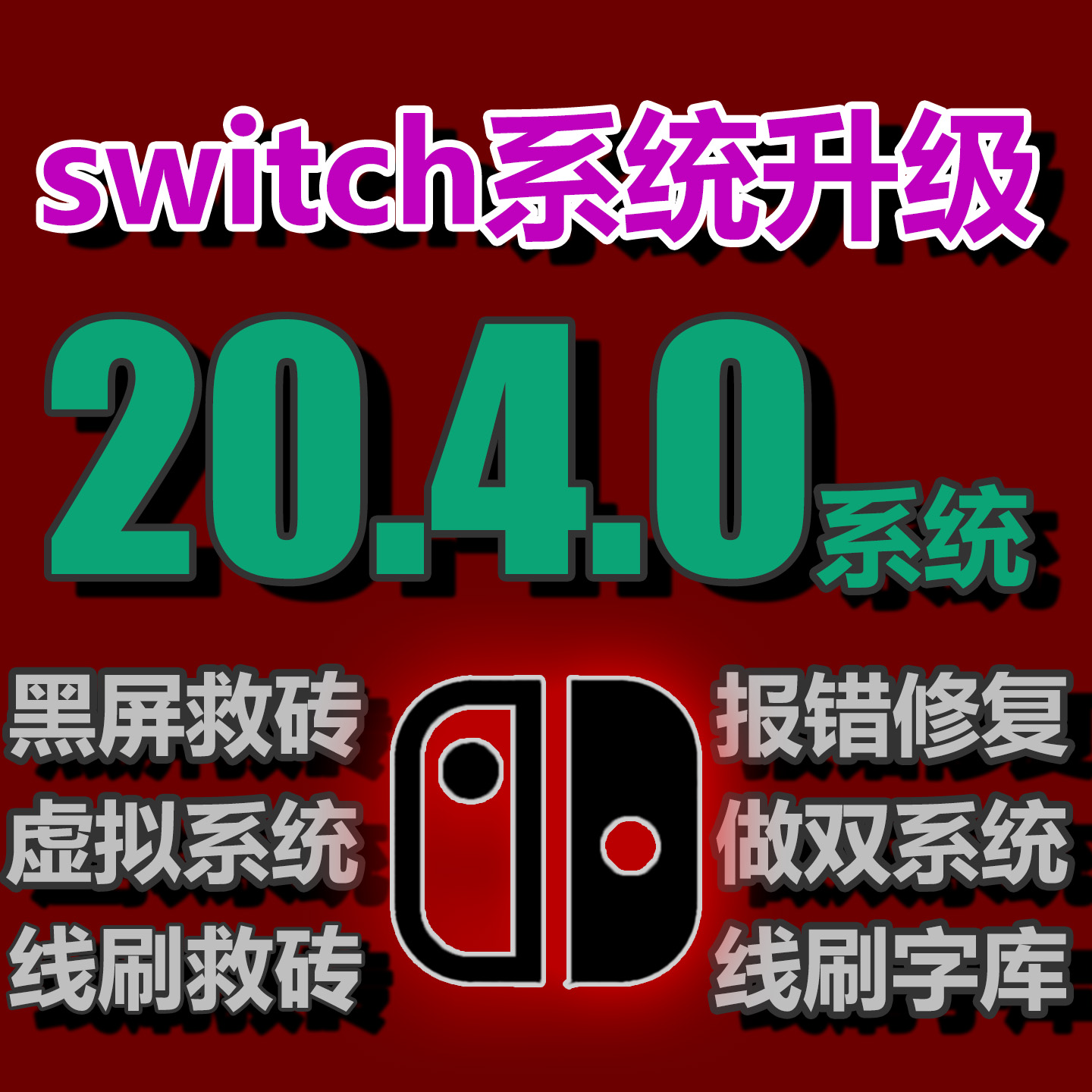 switch20.4.0升级NS虚拟系统升级制作双系统黑屏报错乱码国行升级