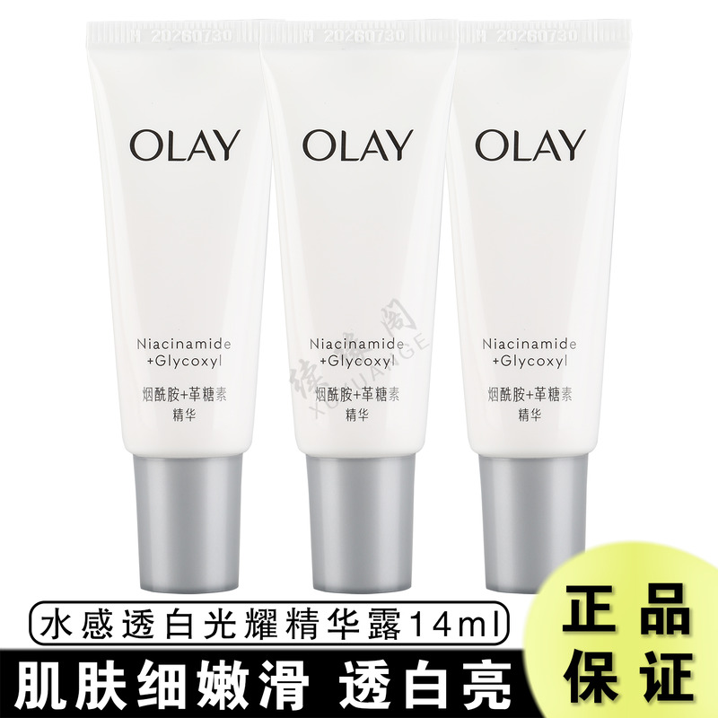 玉兰油水感透白光曜精华露14ml