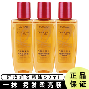 欧莱雅奇焕润发精油50ml烫染受损发质改善毛躁防分叉干枯免洗修复