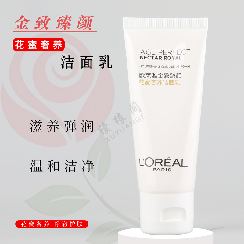 欧莱雅金致臻颜花蜜奢养洁面乳30ml复颜氨基酸洗面奶保湿滋润中样