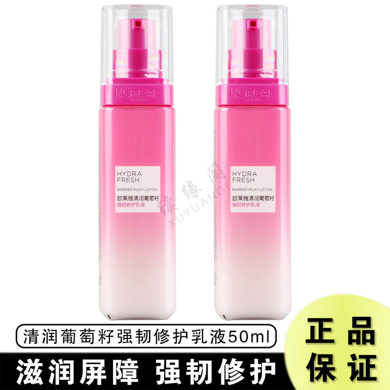 欧莱雅清润葡萄籽强韧修护乳液50ml中样女清爽保湿补水滋润抗氧化