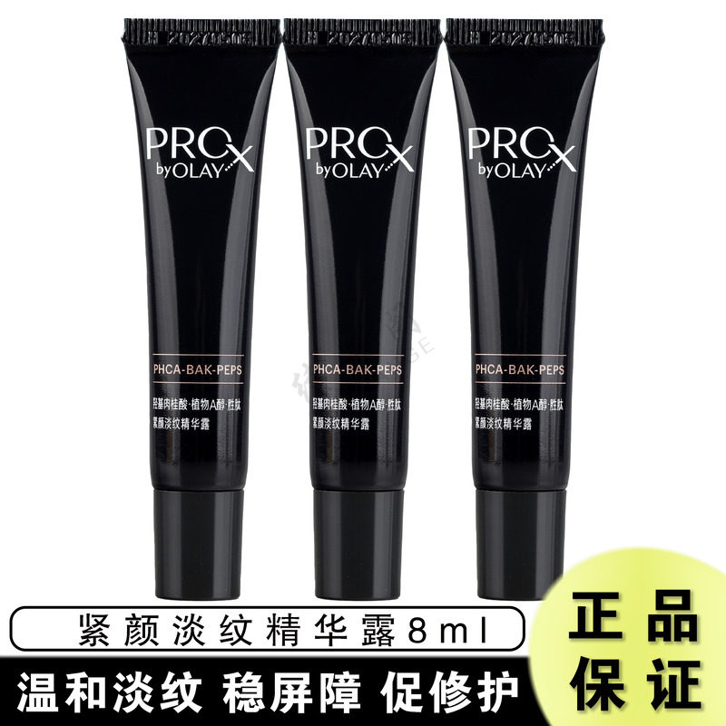 玉兰油紧颜淡纹精华露8ml黑管精华露抗皱紧致修护保湿细毛孔小样