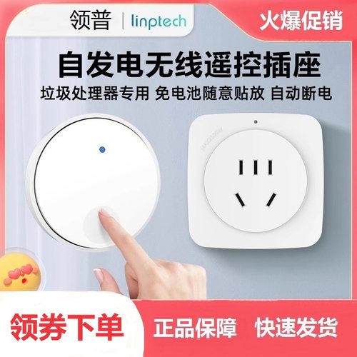 领普遥控插座垃圾处理器无线开关