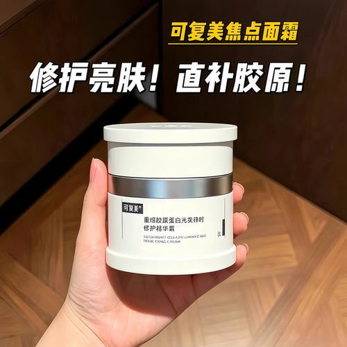 可复美焦点面霜水乳液重组胶原蛋白修护保湿舒缓滋润补水正品