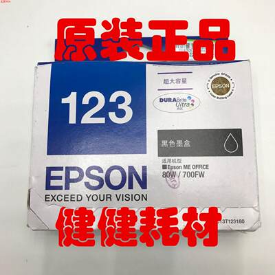 北京EPSON 123墨盒 T1231 超大容量黑色墨盒 ME 80W 700FW