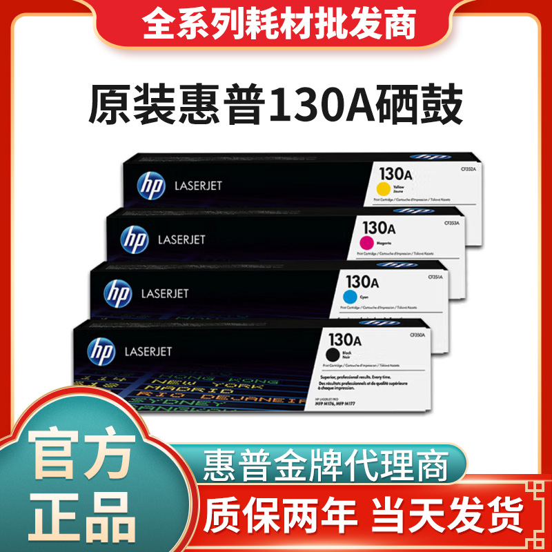 北京惠普130A硒鼓CF351A CF352A CF353A彩色硒鼓M176n硒鼓