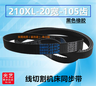 光艺线切割配件 齿轮皮带 210XL*105*20宽 同步带 黑色橡胶 105齿