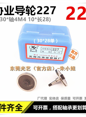 光艺线切割数控机床导丝轮 CR12协业导轮227 外30*28长单边导轮