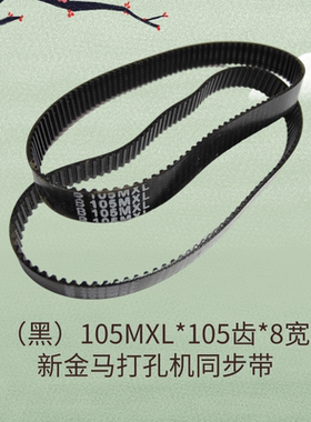 新金马穿孔打机旋转头电机齿轮同步皮带 105MXL*105齿*8宽 橡胶