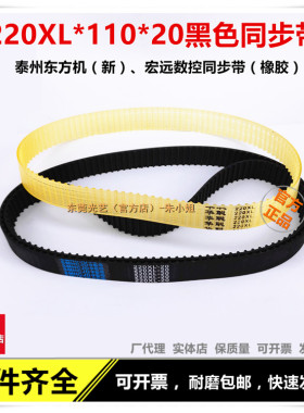 泰州新款东方机宏远数控机床同步带 220XL*110*20黄色皮带 110齿