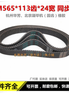 华芳北京凝华线切割同步带 18圆齿 5M565*113*24宽 113齿黑色橡胶