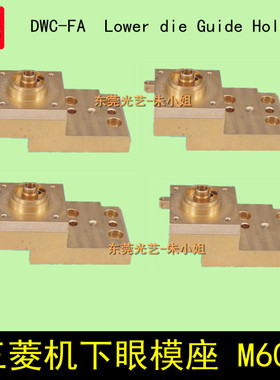DWC-FA慢走丝配件 三菱机下眼模座 M607 M604 M605 M606-1 M605-1