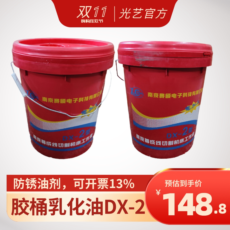 东莞光艺经销商 快走丝线切割乳化油DX-2 南京骞硕电子尊成牌韵涛