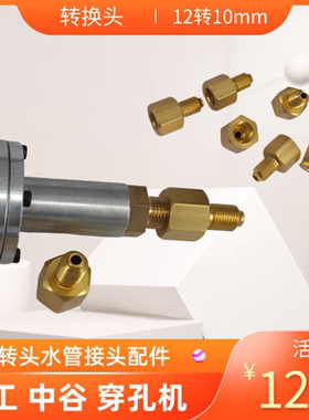穿孔机配件 打孔机机头 圆柱型旋转头 高压水管螺母转换器12转10