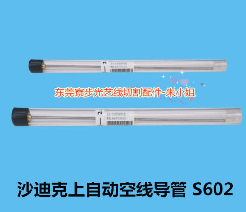 光艺模具配件 慢走丝耗材 沙迪克上自动空线导管 S602 2.0-1.0